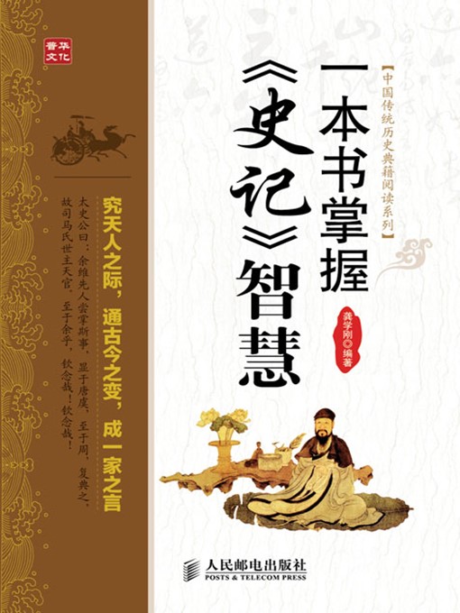 Title details for 一本书掌握《史记》智慧 (中国传统历史典籍阅读系列) by 龚学刚 编著 - Available